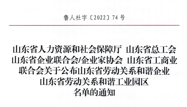 华亿线上平台(集团)官方网站集团荣获“山东省劳动关系和谐企业”荣誉称号