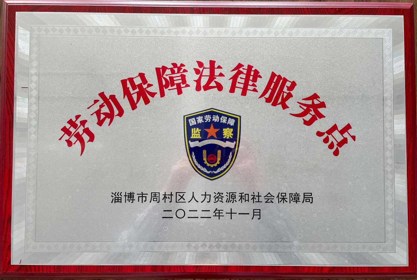 华亿线上平台(集团)官方网站集团被周村区人力资源和社会保障局选为劳动保障法律服务示范点