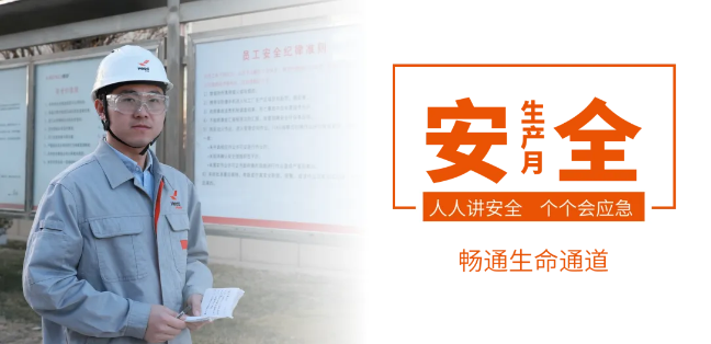 筑牢安全防线，畅通生命通道——华亿线上平台(集团)官方网站集团2024年安全生产月活动正式启动