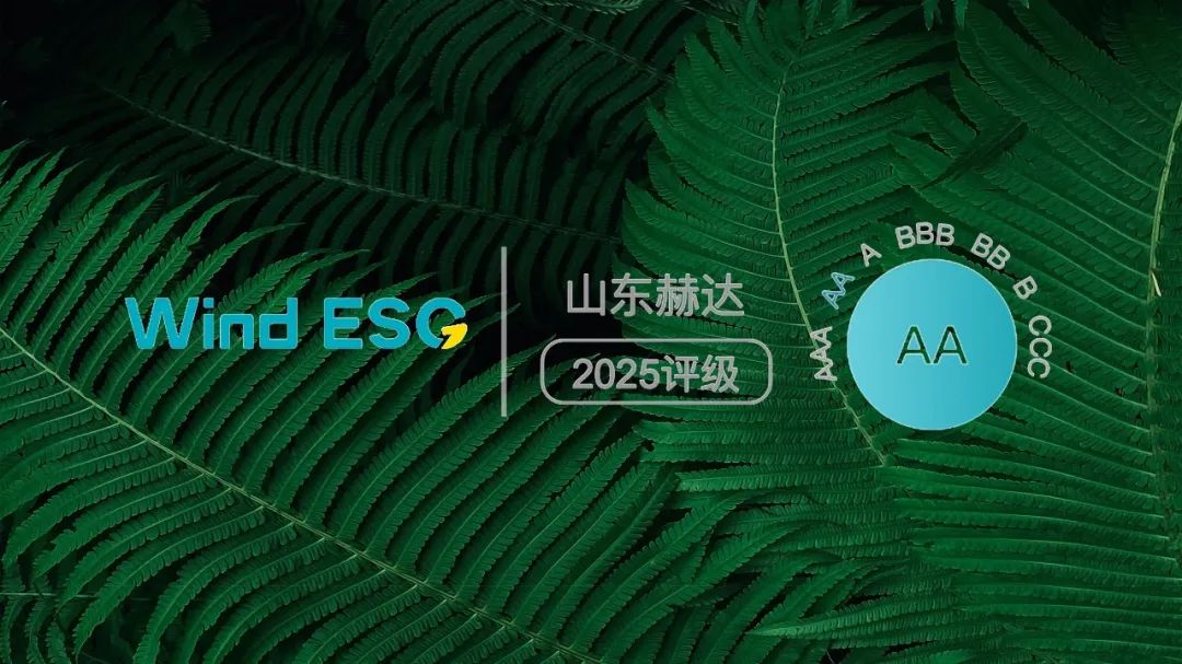 华亿线上平台(集团)官方网站集团获2025 Wind ESG“AA”评级!